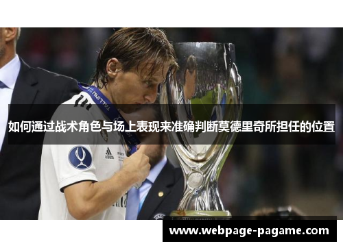 如何通过战术角色与场上表现来准确判断莫德里奇所担任的位置