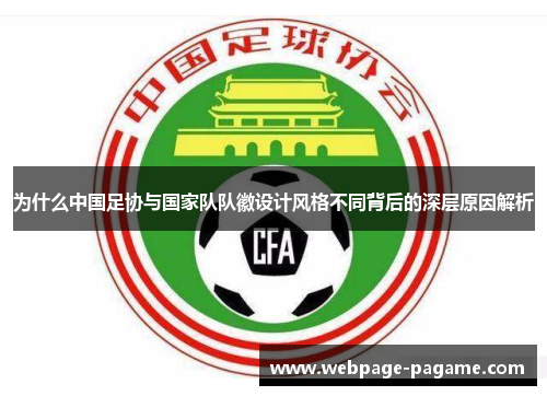 为什么中国足协与国家队队徽设计风格不同背后的深层原因解析
