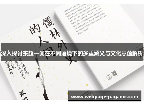 深入探讨东超一词在不同语境下的多重涵义与文化意蕴解析