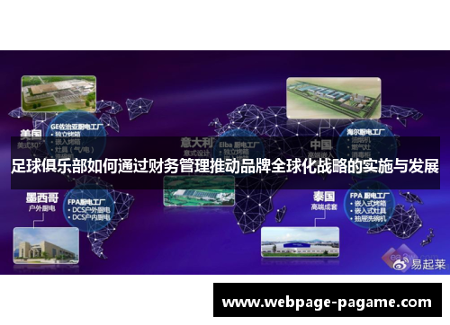 足球俱乐部如何通过财务管理推动品牌全球化战略的实施与发展