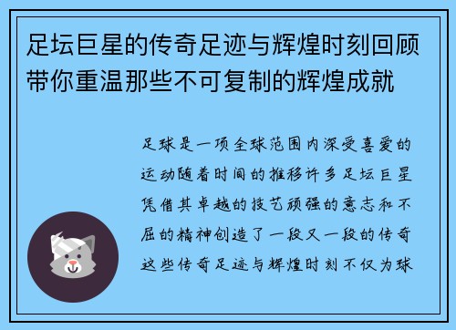 足坛巨星的传奇足迹与辉煌时刻回顾带你重温那些不可复制的辉煌成就