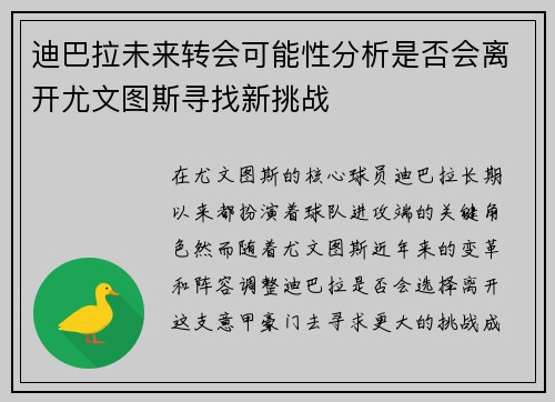 迪巴拉未来转会可能性分析是否会离开尤文图斯寻找新挑战