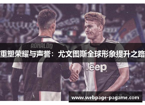 重塑荣耀与声誉：尤文图斯全球形象提升之路
