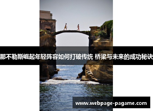 那不勒斯崛起年轻阵容如何打破传统 桥梁与未来的成功秘诀