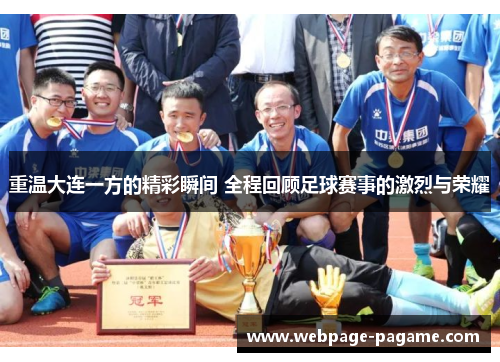 重温大连一方的精彩瞬间 全程回顾足球赛事的激烈与荣耀