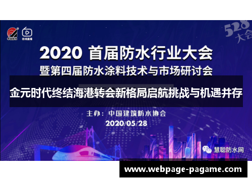 金元时代终结海港转会新格局启航挑战与机遇并存