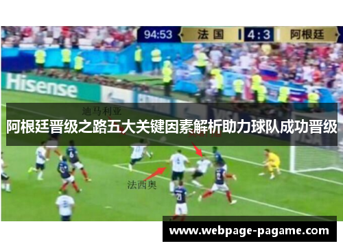 阿根廷晋级之路五大关键因素解析助力球队成功晋级