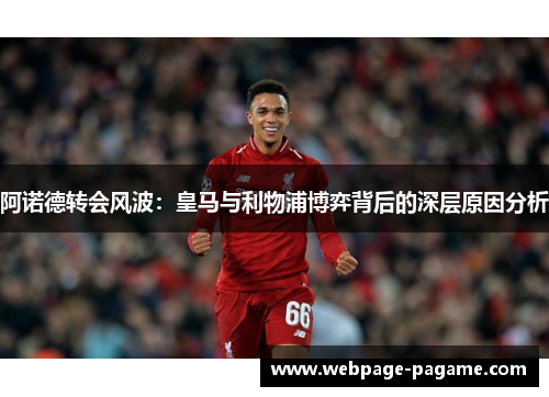 阿诺德转会风波：皇马与利物浦博弈背后的深层原因分析