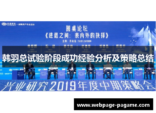 韩羽总试验阶段成功经验分析及策略总结 韩羽总试验阶段成功经验分析及策略总结