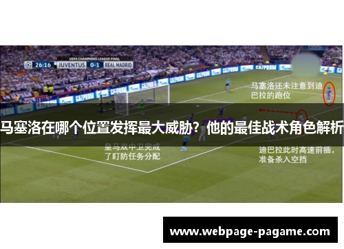 马塞洛在哪个位置发挥最大威胁?他的最佳战术角色解析 马塞洛在哪个位置发挥最大威胁?他的最佳战术角色解析