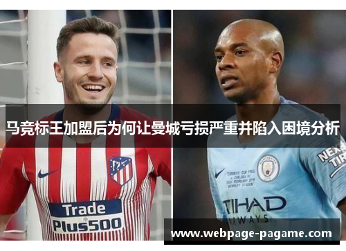马竞标王加盟后为何让曼城亏损严重并陷入困境分析 马竞标王加盟后为何让曼城亏损严重并陷入困境分析