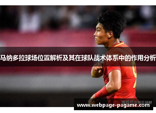 马纳多拉球场位置解析及其在球队战术体系中的作用分析 马纳多拉球场位置解析及其在球队战术体系中的作用分析