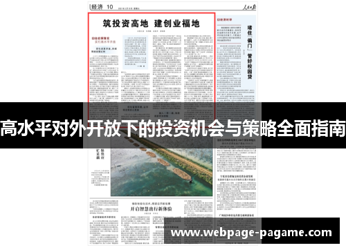 高水平对外开放下的投资机会与策略全面指南 高水平对外开放下的投资机会与策略全面指南