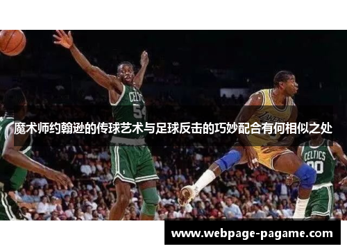 魔术师约翰逊的传球艺术与足球反击的巧妙配合有何相似之处 魔术师约翰逊的传球艺术与足球反击的巧妙配合有何相似之处