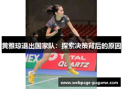黄雅琼退出国家队:探索决策背后的原因 黄雅琼退出国家队:探索决策背后的原因