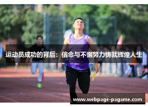 运动员成功的背后:信念与不懈努力铸就辉煌人生 运动员成功的背后:信念与不懈努力铸就辉煌人生