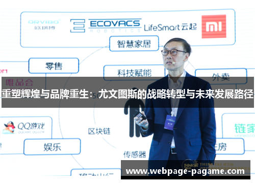 重塑辉煌与品牌重生:尤文图斯的战略转型与未来发展路径 重塑辉煌与品牌重生:尤文图斯的战略转型与未来发展路径