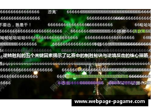 逆转胜利的五个关键因素揭示了比赛中的制胜秘诀与逆境反击的核心策略 逆转胜利的五个关键因素揭示了比赛中的制胜秘诀与逆境反击的核心策略