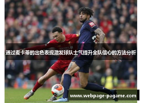 通过麦卡蒂的出色表现激发球队士气提升全队信心的方法分析 通过麦卡蒂的出色表现激发球队士气提升全队信心的方法分析