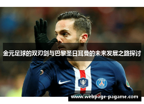 金元足球的双刃剑与巴黎圣日耳曼的未来发展之路探讨 金元足球的双刃剑与巴黎圣日耳曼的未来发展之路探讨