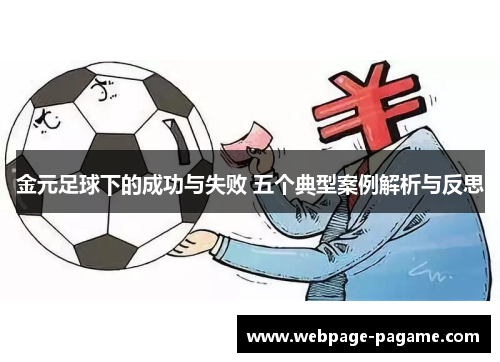 金元足球下的成功与失败 五个典型案例解析与反思 金元足球下的成功与失败 五个典型案例解析与反思
