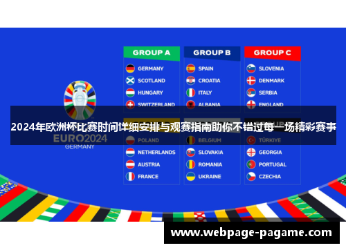 2024年欧洲杯比赛时间详细安排与观赛指南助你不错过每一场精彩赛事 2024年欧洲杯比赛时间详细安排与观赛指南助你不错过每一场精彩赛事