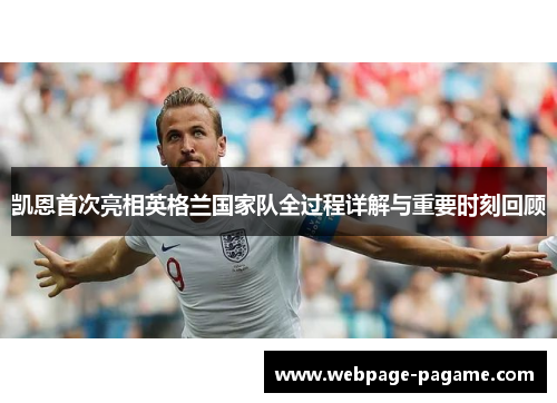 凯恩首次亮相英格兰国家队全过程详解与重要时刻回顾