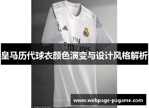 皇马历代球衣颜色演变与设计风格解析 皇马历代球衣颜色演变与设计风格解析