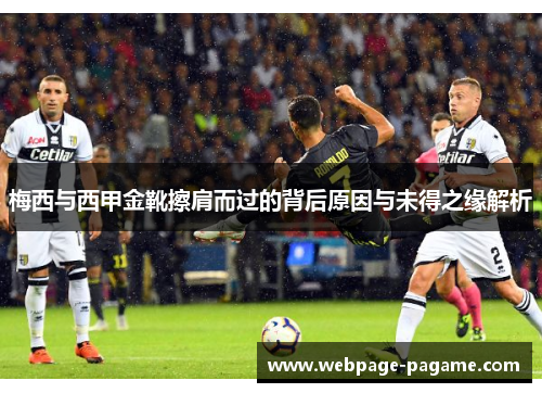 梅西与西甲金靴擦肩而过的背后原因与未得之缘解析
