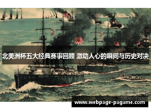 北美洲杯五大经典赛事回顾 激动人心的瞬间与历史对决