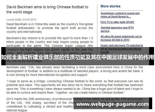 如何全面解析建业俱乐部的性质功能及其在中国足球发展中的作用