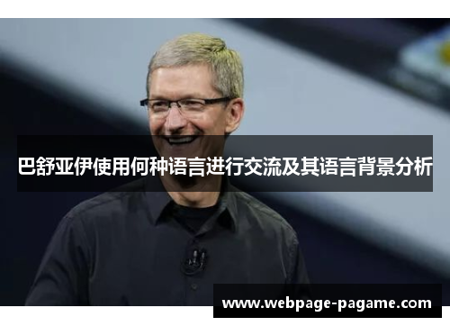 巴舒亚伊使用何种语言进行交流及其语言背景分析