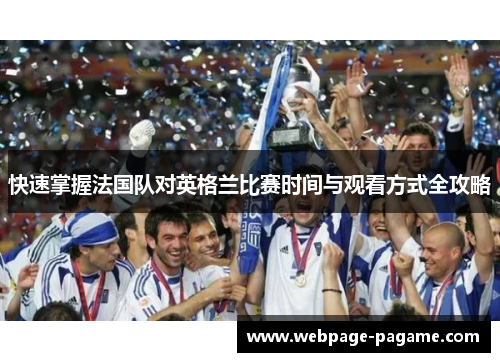 快速掌握法国队对英格兰比赛时间与观看方式全攻略