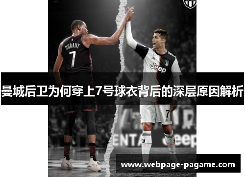 曼城后卫为何穿上7号球衣背后的深层原因解析