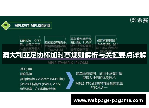 澳大利亚足协杯加时赛规则解析与关键要点详解 澳大利亚足协杯加时赛规则解析与关键要点详解