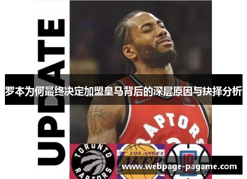 罗本为何最终决定加盟皇马背后的深层原因与抉择分析