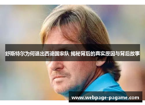 舒斯特尔为何退出西德国家队 揭秘背后的真实原因与背后故事