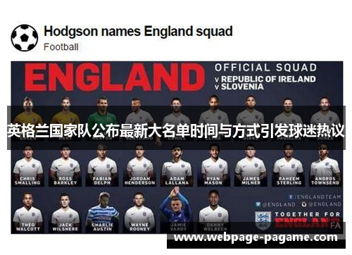 英格兰国家队公布最新大名单时间与方式引发球迷热议 英格兰国家队公布最新大名单时间与方式引发球迷热议