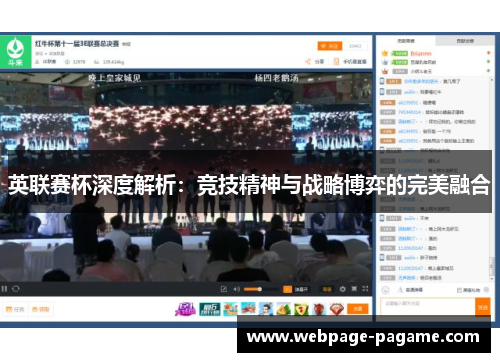 英联赛杯深度解析：竞技精神与战略博弈的完美融合