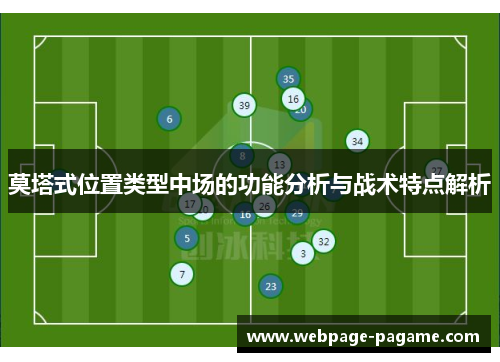 莫塔式位置类型中场的功能分析与战术特点解析