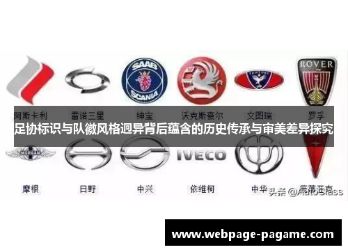 足协标识与队徽风格迥异背后蕴含的历史传承与审美差异探究