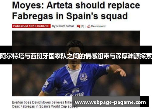 阿尔特塔与西班牙国家队之间的情感纽带与深厚渊源探索