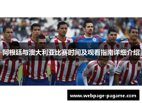 阿根廷与澳大利亚比赛时间及观看指南详细介绍