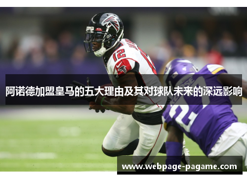 阿诺德加盟皇马的五大理由及其对球队未来的深远影响