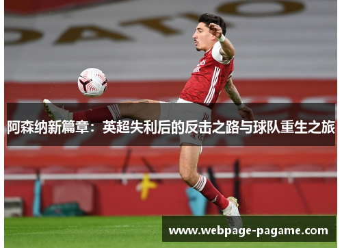 阿森纳新篇章：英超失利后的反击之路与球队重生之旅