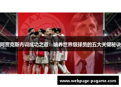 阿贾克斯青训成功之道：培养世界级球员的五大关键秘诀