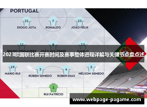 2023欧国联比赛开赛时间及赛事整体进程详解与关键节点盘点述