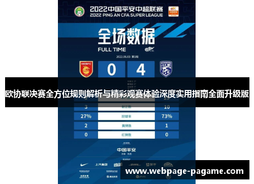 欧协联决赛全方位规则解析与精彩观赛体验深度实用指南全面升级版 欧协联决赛全方位规则解析与精彩观赛体验深度实用指南全面升级版