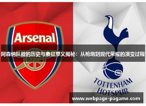阿森纳队徽的历史与象征意义揭秘：从枪炮到现代荣耀的演变过程