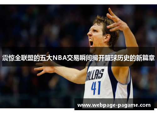 震惊全联盟的五大NBA交易瞬间揭开篮球历史的新篇章